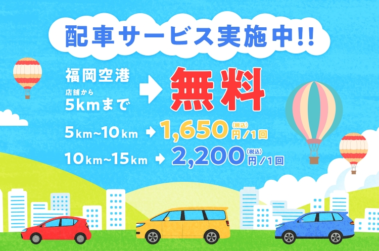 配車サービス実施中!! 福岡空港 & 店舗から5kmまで無料
