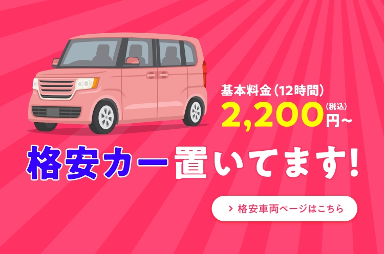 格安カー置いてます!格安車両詳細ページはこちら