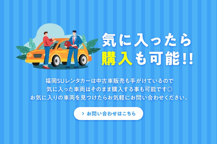 気に入ったら購入も可能!!｜お問い合わせはこちら