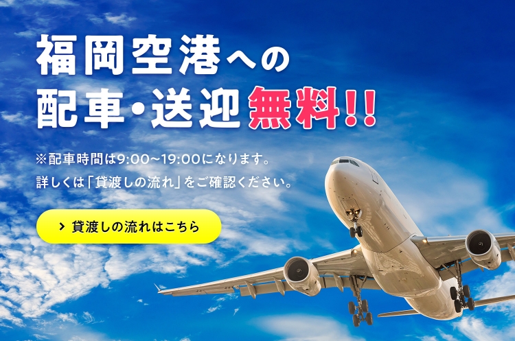 福岡空港への配車・送迎無料!!｜貸渡しの流れはこちら