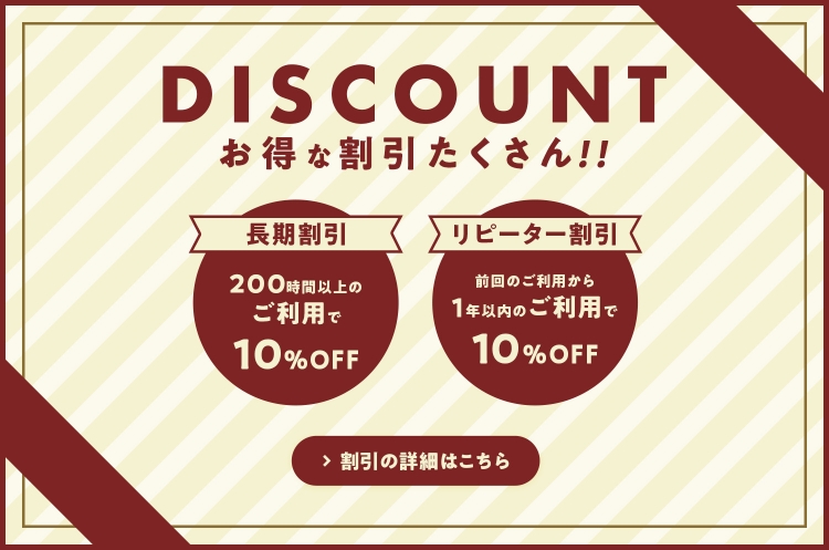 お得な割引たくさん!!　長期割引 10%OFF｜リピーター割引10%OFF｜割引の詳細はこちら